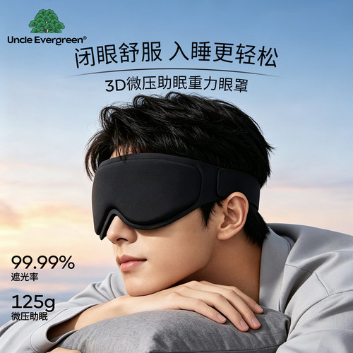 微压重力遮光助眠护眼眼罩