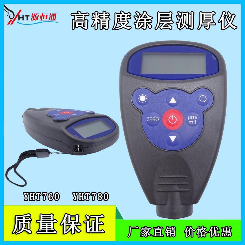 YHT780铁铝两用型涂层测厚仪金属镀锌铬层汽车油漆膜厚度仪YHT760