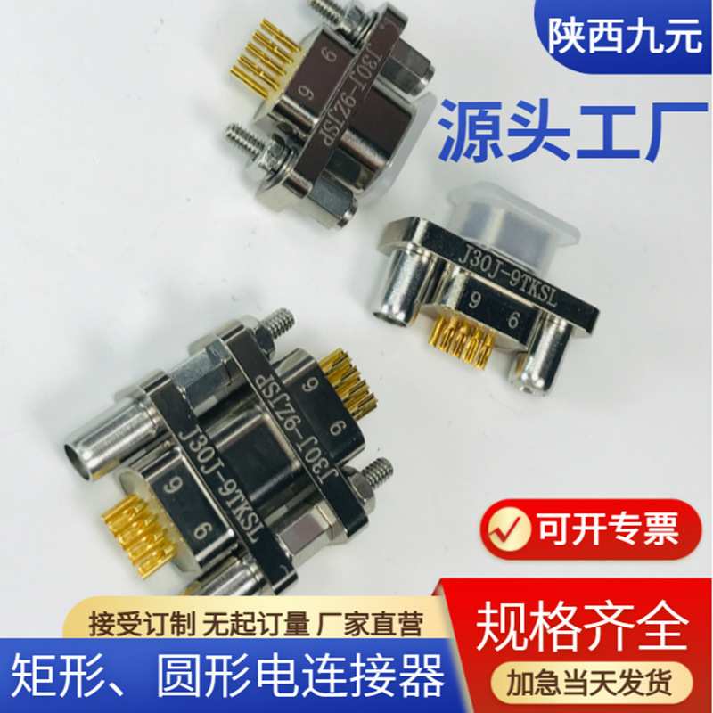 J30J-2TJSL J30J-2ZKWP7 J30J-2ZKSP J30J-2ZKNP5 矩形电连接插头
