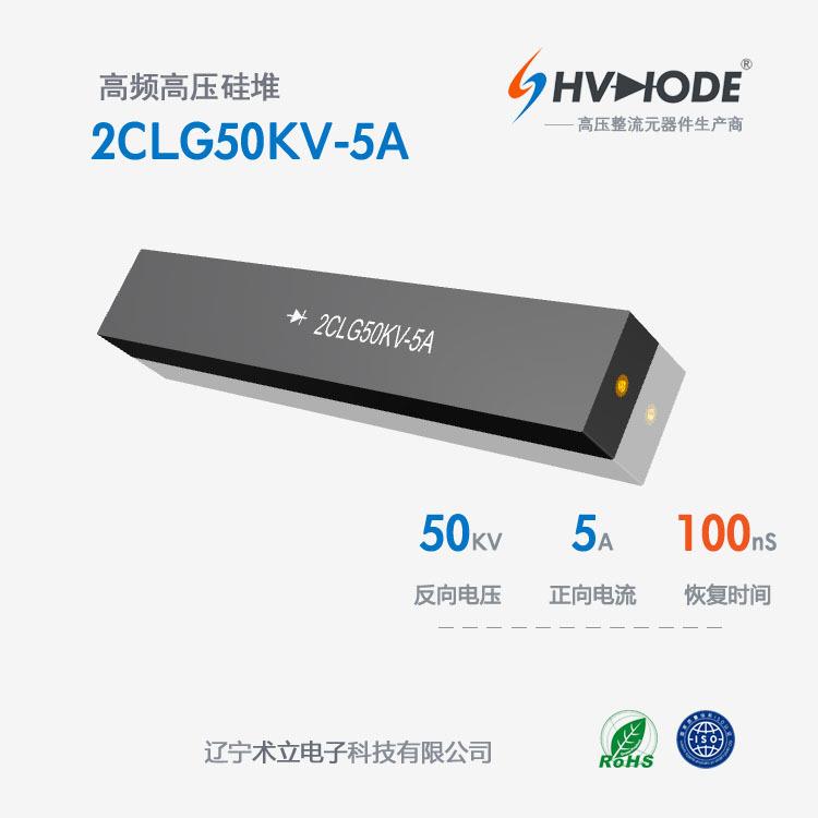 术立电子高压整流硅堆2CLG50KV-5A高频高压电源用 50KV 5A系列