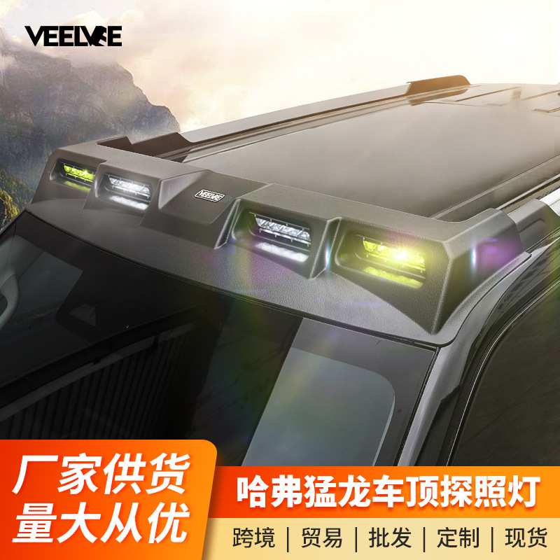 哈弗猛龙车顶射灯扰流板探照灯LED爆闪越野改装专用行李架框爬梯