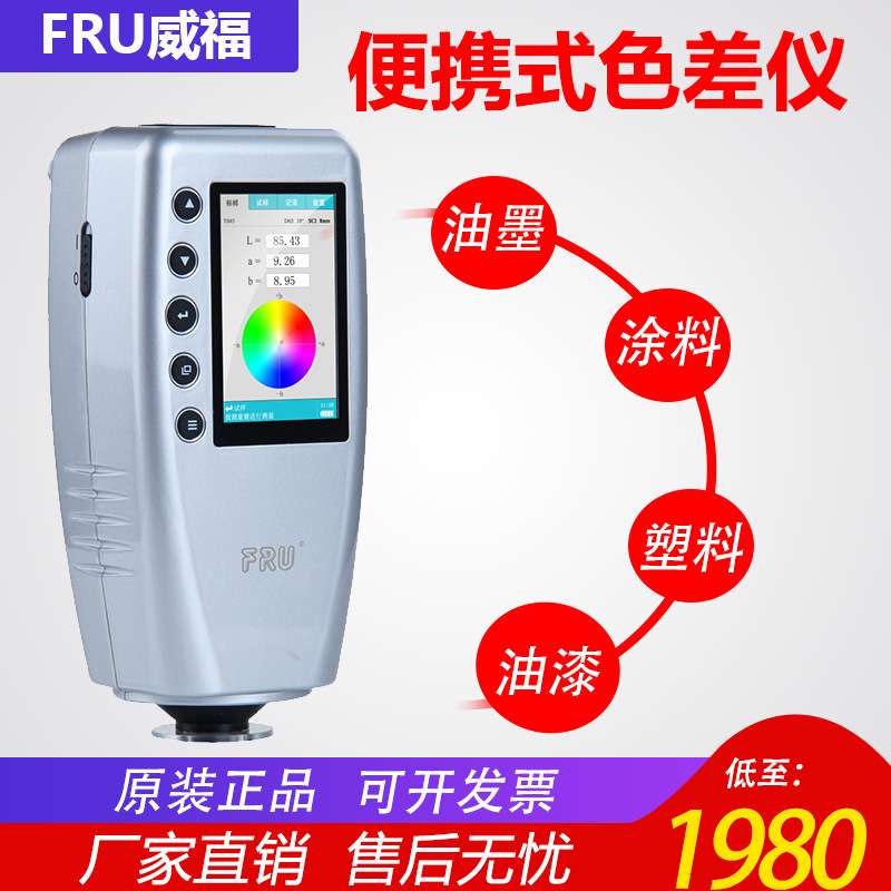 威福色差仪WR-10/18测色仪便携式色差仪油漆染料对色色差计