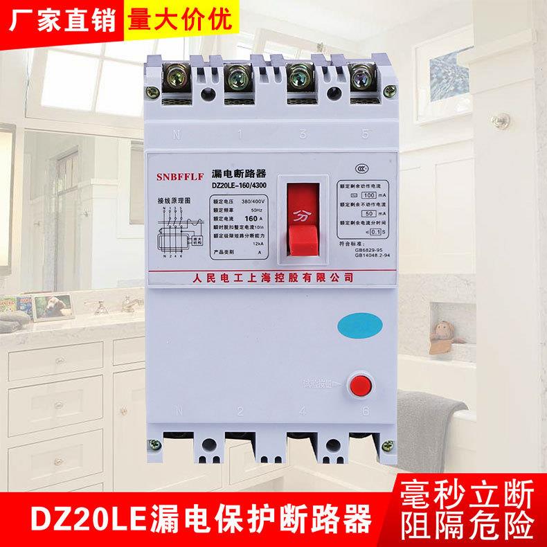 DZ20LE漏电保护开关 漏电断路器 低压电器 塑壳断路器