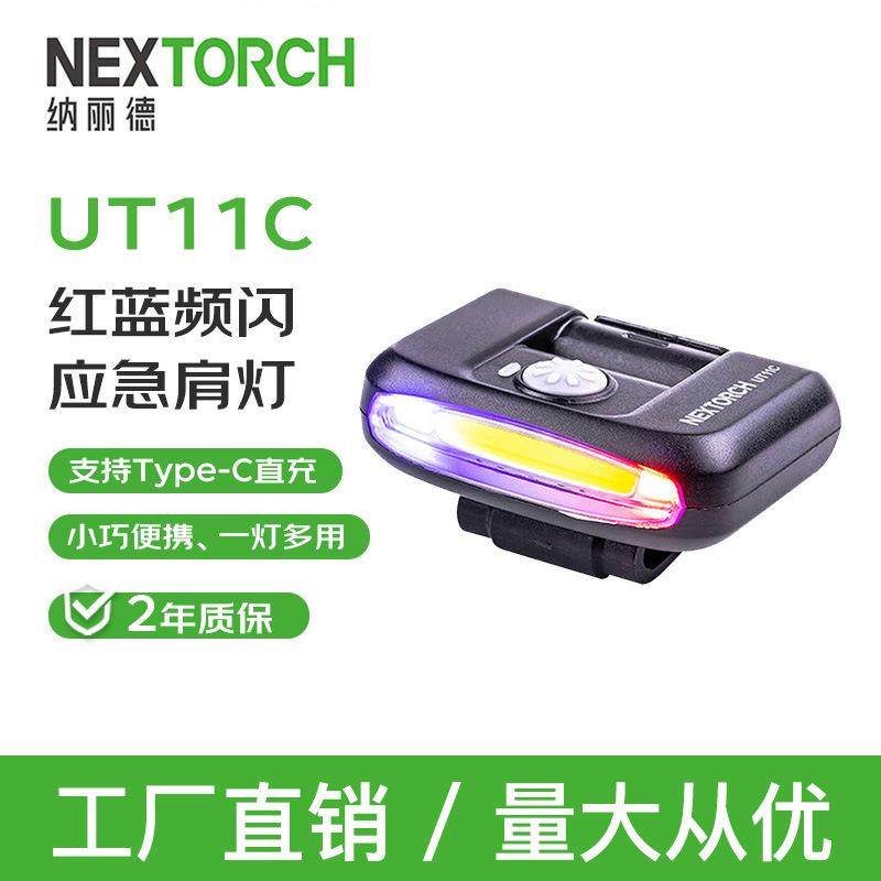 NEXTORCH纳丽德UT11C肩灯夜间巡逻关卡设防照明灯肩闪灯