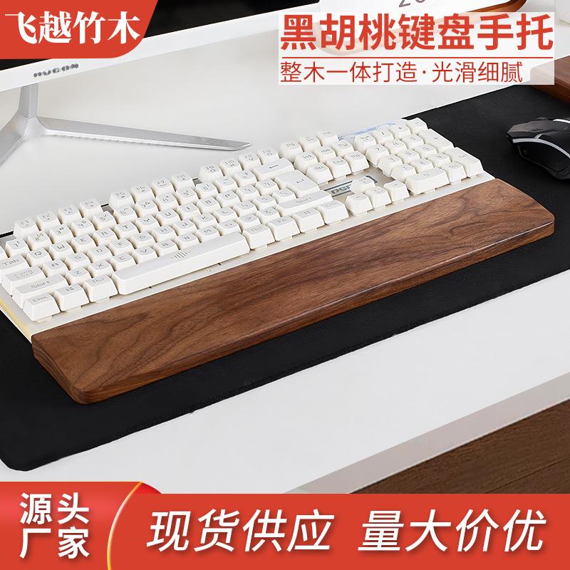 木质键盘托架手托架黑胡桃木制手腕木托木质机械键盘木手托腕架