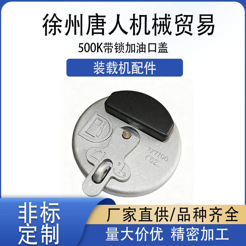 【装载机带锁加油口盖500K】徐工/挖掘机通用油箱盖 防盗设计厂家