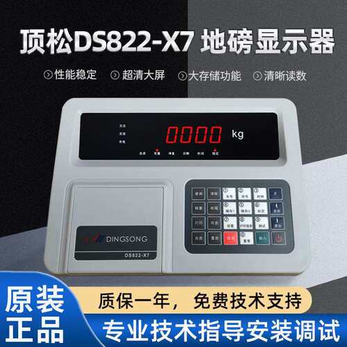顶松DS822-X6P+/X7P地磅称重仪表显示器带打印机X7显示器垒德株