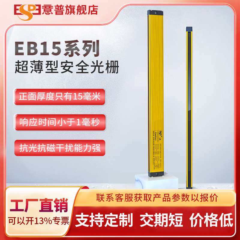 意普EB15系列安全光栅光幕传感器超薄通用工业红外工业安全