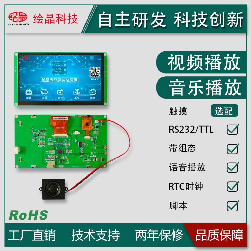 HJ070TRS03 组态串口屏 视频播放 音频播放 800*480 G+G电容触摸