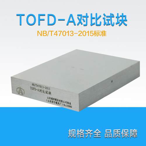TOFD对比试块 | NB/T47013-2015压力容器无损检测标准试块
