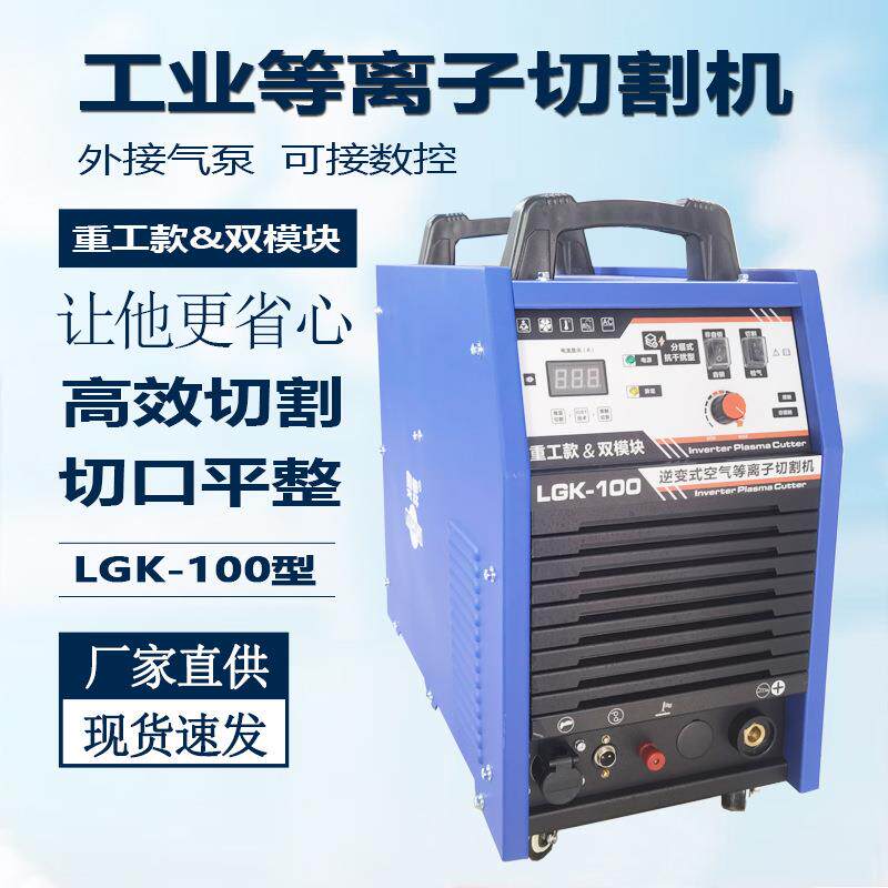 等离子切割机LGK100一体机内置气泵切割机380V工业级外置电焊两用