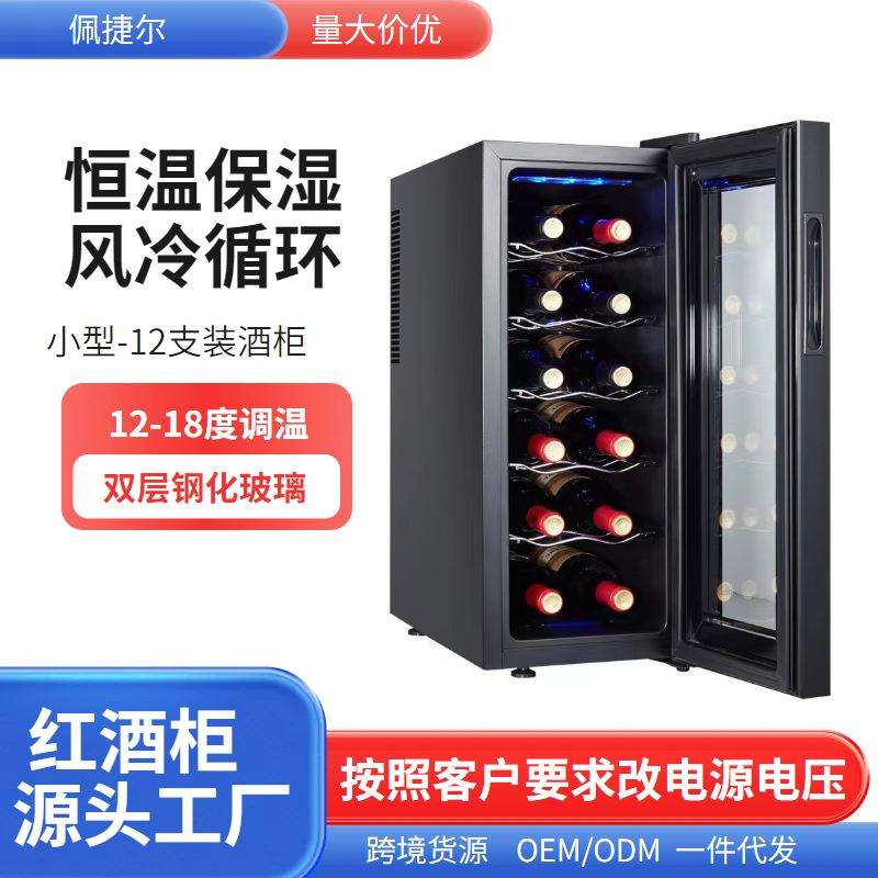 佩捷尔厂家直销恒温酒柜家用12支电子红酒展示柜小型红酒柜冷藏柜