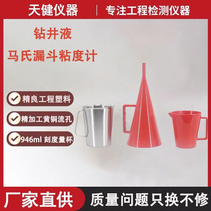 MLN-2塑料马氏漏斗粘度计marsh泥浆石油钻井液秒表946ml马氏漏斗