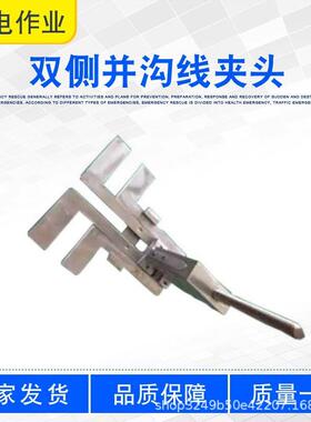 双侧并沟线夹头ZF011714带电作业电缆固定夹头操作杆两侧安装头