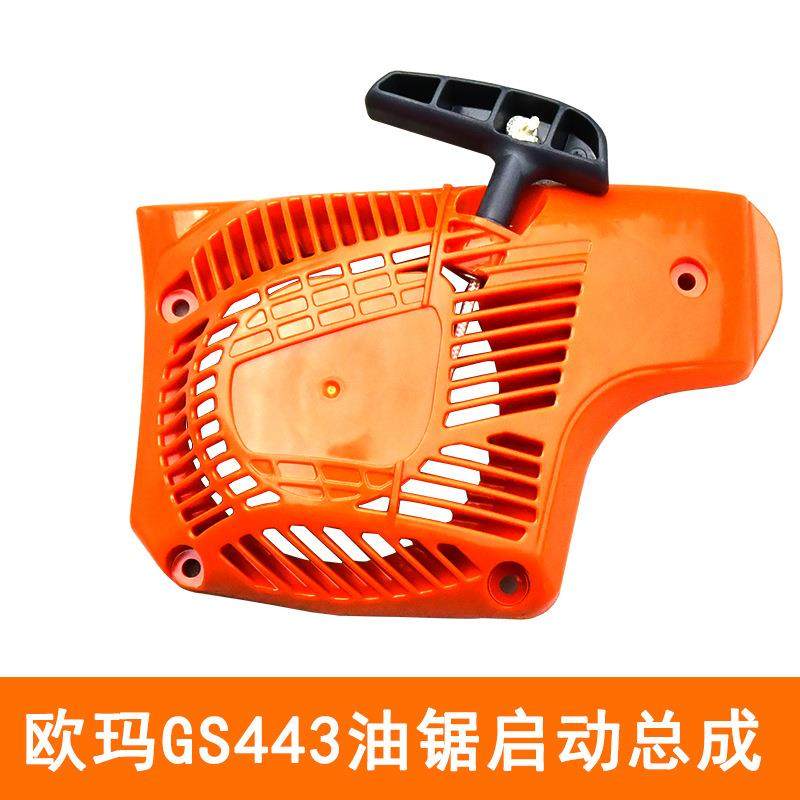 原装欧玛GS440油锯启动总成18寸汽油伐木锯配件启动拉盘拉手配件,标准件/零部件/工业耗材,车间地垫,淘宝优惠券,粉丝福利购,淘宝优惠卷