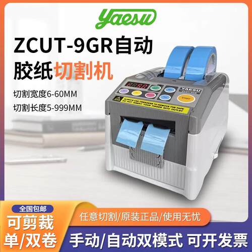 YAESU原装 ZCUT-9GR胶带切割机 胶纸机 胶纸切割机 胶带裁断机