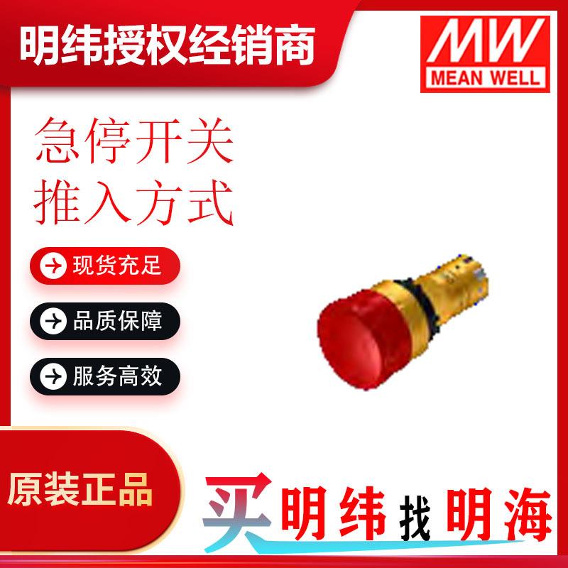明纬 CP2E 急停开关 推入方式 品类多样化 可选择 欢迎咨询