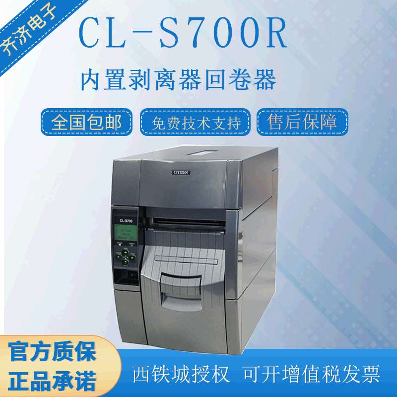 西铁城CL-S700R工业级带自动剥离回卷功能条码标签打印机