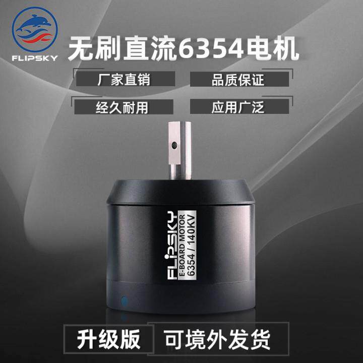 电动滑板用Flipsky无刷直流带电机战斗硬化升级6354 140 KV