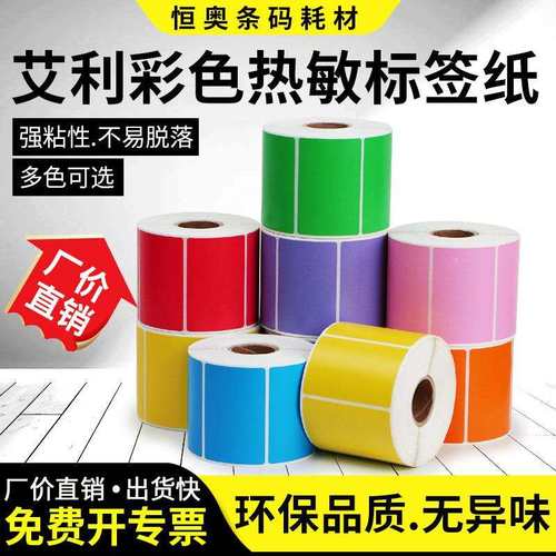 彩色艾利热敏不干胶75-100标签分类打印箱贴物流超市条码纸卷