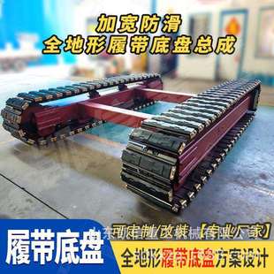 履带行走底盘矿山工程农用加厚钢板耐磨高负荷履带底盘厂家