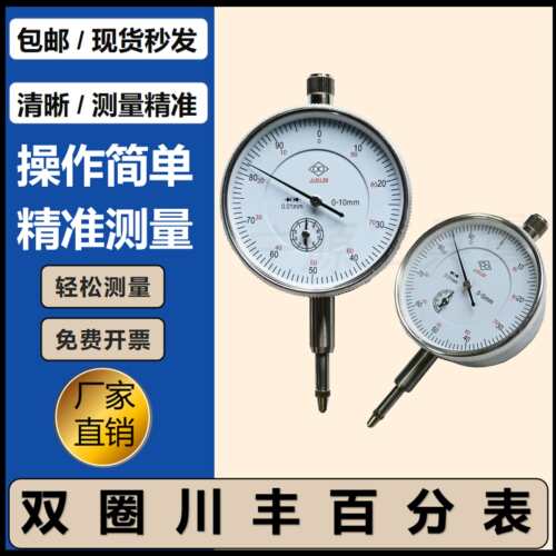 防震百分表0-5-10-30-50mm精度0.01机械双圈百分表型防水防尘