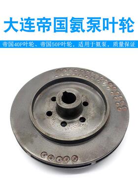 大连帝国氨泵叶轮50P-40N/P-NB制冷铸铁氨用屏蔽电泵叶轮螺钉螺钉