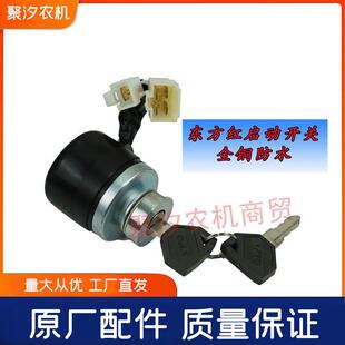 洛阳东方红LX70 804 904 954农机四轮拖拉机配件启动预热点火开关