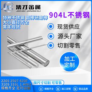 现货供应904L圆棒904L不锈钢圆棒 永兴特材904L双相不锈钢 耐腐蚀
