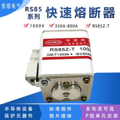 佑熔电气RS85Z-T 1000V aR 350A 400A 500A螺栓连接式快速熔断器