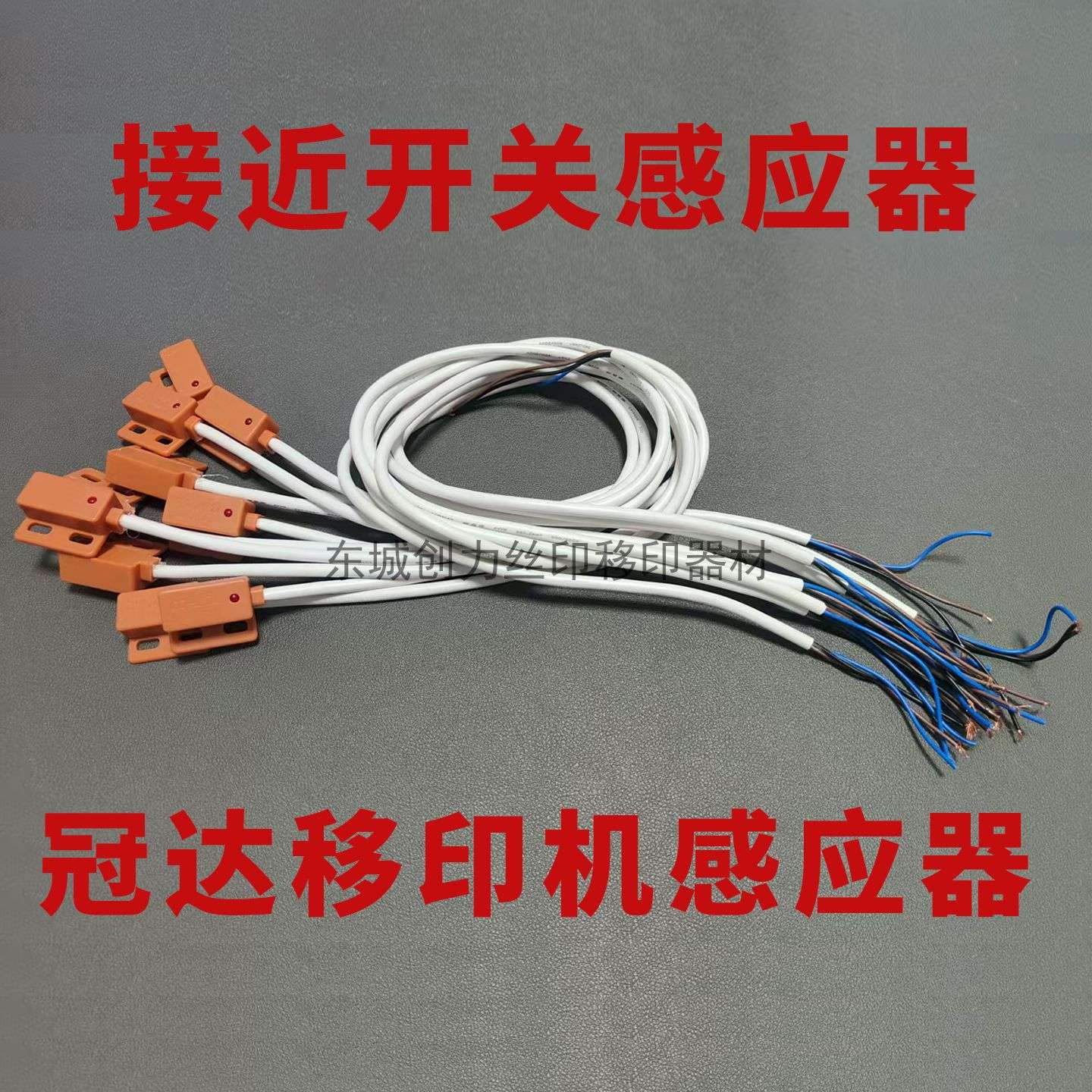 移印机配件 冠达移印机感应器 电眼 接近开关感应器