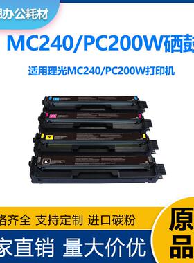 适用理光MC240硒鼓/RICOH MC240FW MC-240/PC200W粉盒/打印机硒鼓