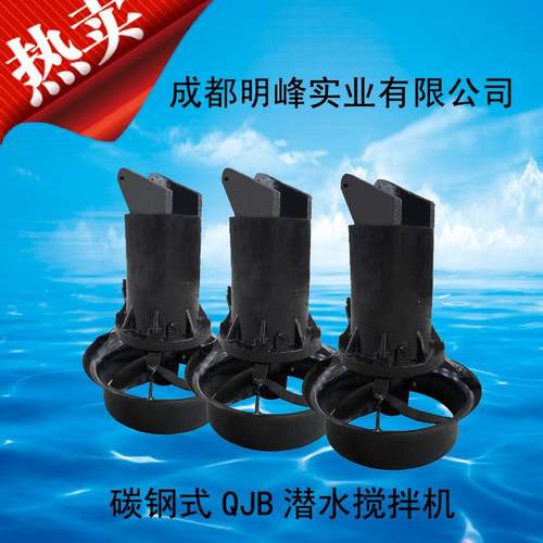 成都QJB型不锈钢潜水搅拌机混合推流搅拌器低速推流器水下混合器