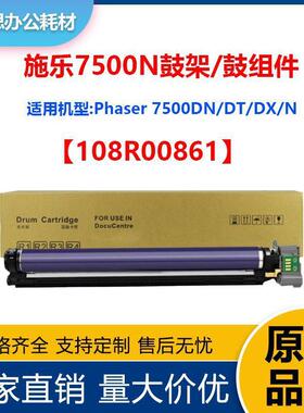 108R00861套鼓适用施乐Xerox Phaser 7500/7500N/DN复印机鼓组件