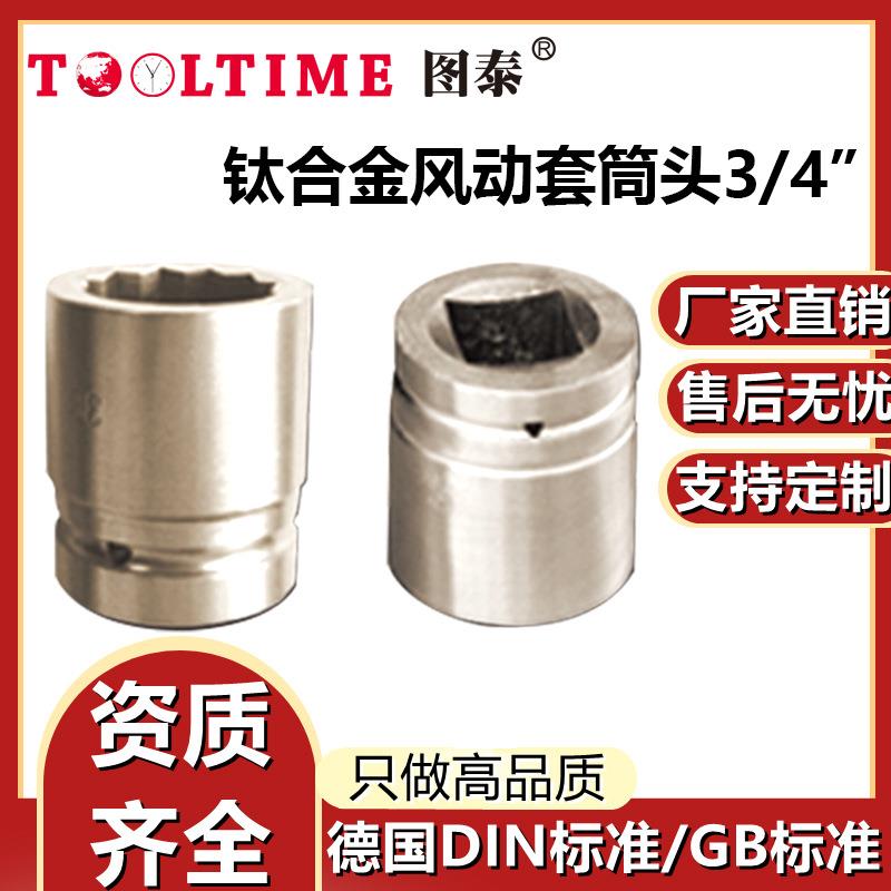 TOOLTIME图泰钛合金风动套筒头3/4”耐用无磁多规格梅花型套筒头