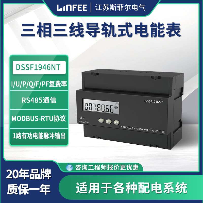 领菲linfee 导轨式复费率电能表DSSF1946NT江苏斯菲尔厂家生产