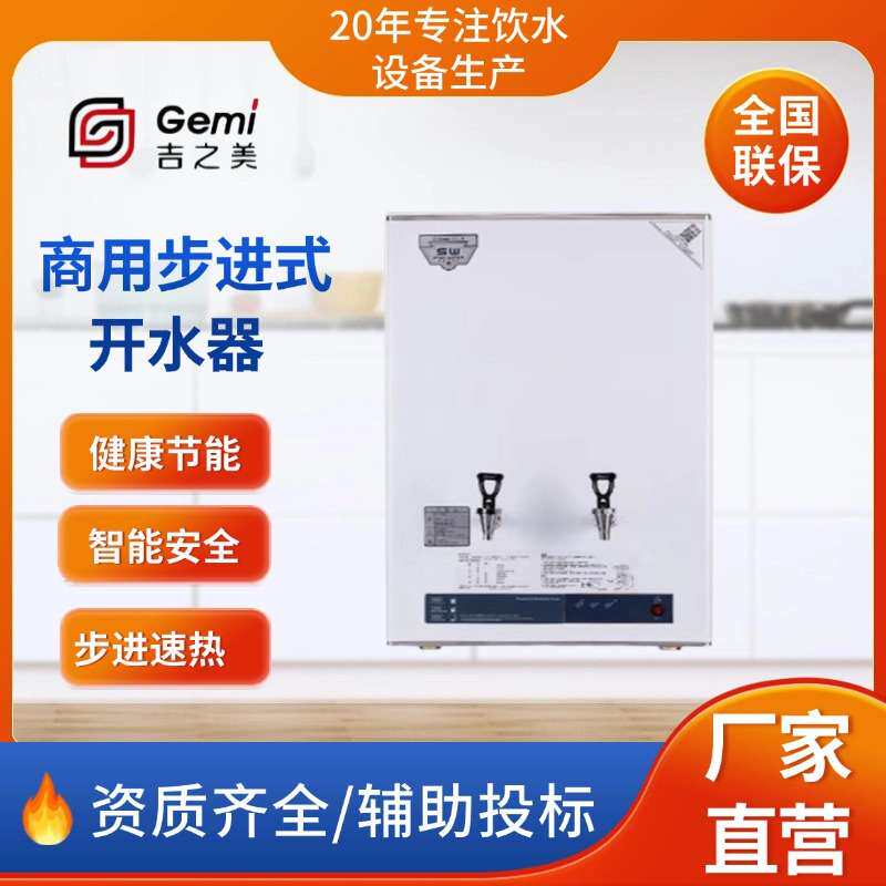 吉之美开水器成都直批温开水省能商用全自动步进式开水机40L