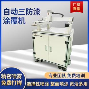 全自动三防漆涂覆机电路板PCB主板线路板落地式 喷涂机