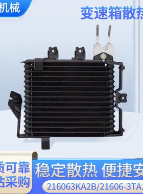 适用于英菲尼迪汽车油冷却器216063KA2B/21606-3JA1B变速箱散热器