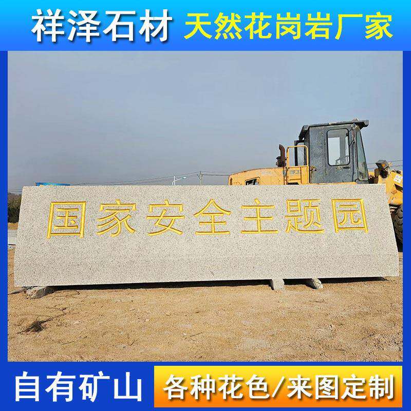 花岗岩门牌石五莲红刻字石景区公园景观石学校医院门口迎宾石石材