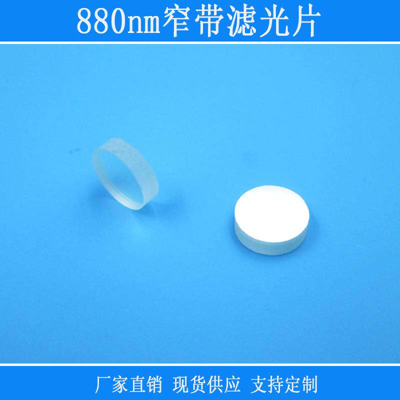 880nm窄带滤光片红外通过可见光截止880nmK9玻璃滤片红外镜头玻璃