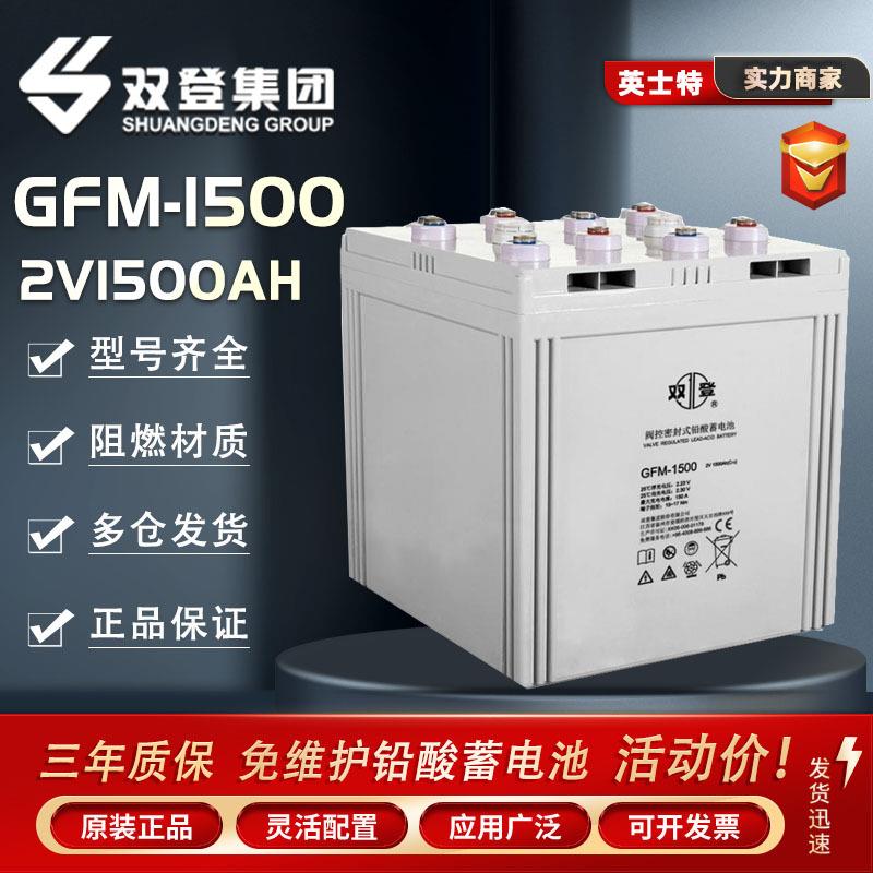双登GFM-1500 2V1500AH 通讯机房基站船舶电厂铅酸免维护蓄电池