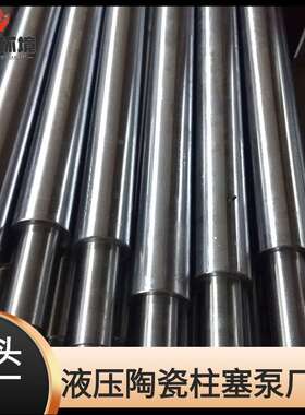 陶瓷柱塞泵立柱YB型液压陶瓷柱塞泥浆泵咸阳泵压滤机污水泵配件