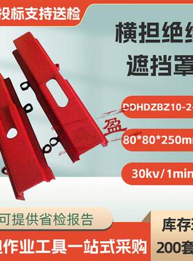 DDHDZBZ10-2-2绝缘横担遮挡罩80*80*250高压遮蔽罩横担绝缘保护套