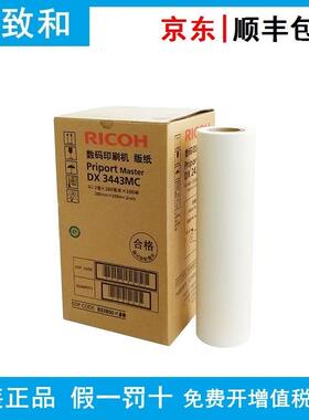 原装理光DX3443MC版纸(893806) 油墨(893804)黑色 适用：DX3443C
