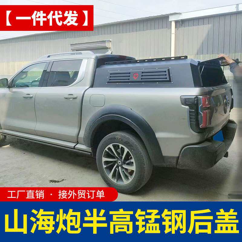 长城炮山海炮金刚炮皮卡车半高矮盖整体锰钢后箱盖高盖高厚罩蓬