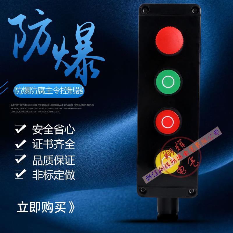 防爆防腐控制按钮 两钮一急停 BZA8050-A3 防爆防腐主令控制器