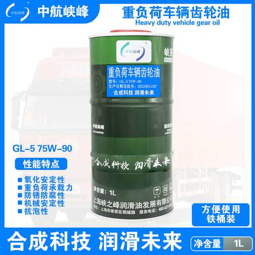 中航峡峰 GL-5 75W-90/80W-90/85W-90重负荷车辆齿轮油 1L/桶