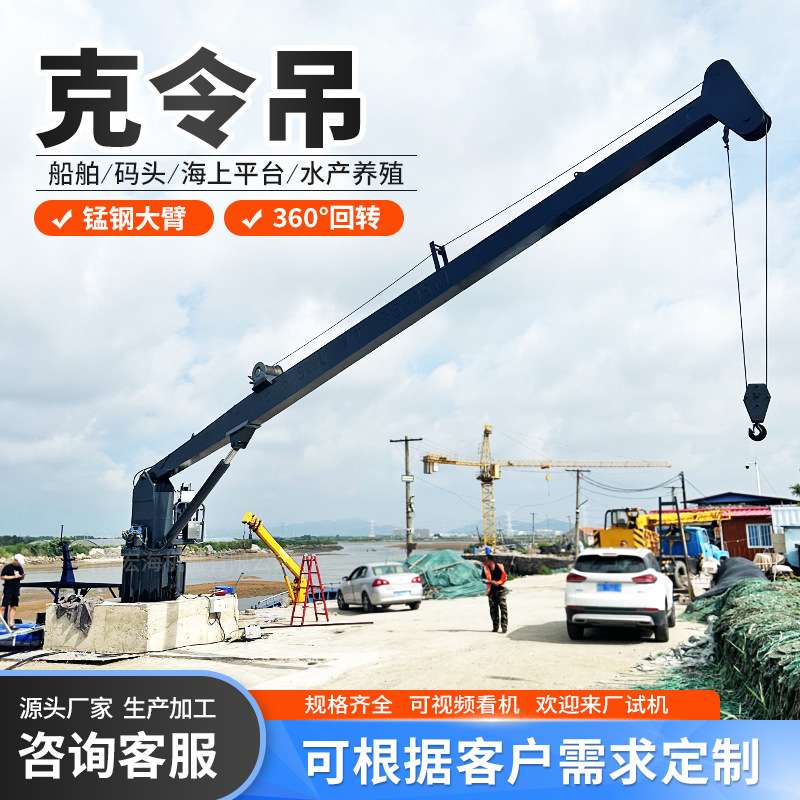 船体加装船吊7-18米起重吊装甲板克令吊 直臂式旋转船舶克令吊