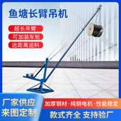 鱼塘水库吊池塘装 卸渔船货物车吊运起重机360度旋转鱼塘长臂吊机